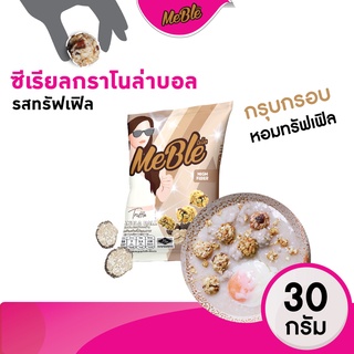 กราโนลา กราโนล่าบอล รสทรัฟเฟิลซีเรียลธัญพืชอบกรอบ ขนาด 35 กรัม  #ขนมคลีน  #granola Meble(มีเบิ้ล)