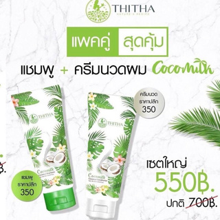 แพ็คคู่2ขวด THITHA สุดคุ้ม แชมพูและครีมนวดผมมะพร้าว ขนาด 250 มล.