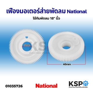 เฟืองส่าย เฟืองมอเตอร์ส่ายพัดลม NATIONAL เนชั่นแนล ใช้กับพัดลม 18" นิ้ว อะไหล่พัดลม