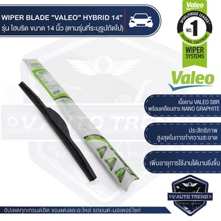 WIPER BLADE "VALEO" HYBRID ใบปัดน้ำฝน รุ่น ไฮบริด ขนาด 14,16, 18, 19, 20, 21,22,24,28 ใบปัด ใบปัดน้ำฝน