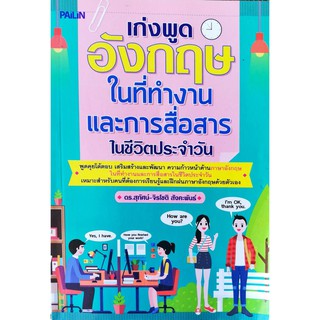 หนังสือ "เก่งพูดอังกฤษในที่ทำงานและการสื่อสารในชีวิตประจำวัน"