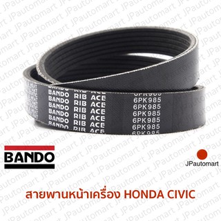 สายพานหน้าเครื่อง HONDA CIVIC ปี 2000-ปัจจุบัน