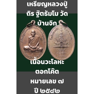 #เหรียญหลวงปู่ถิร ฐิตธัมโม วัดบ้านจิก จังหวัดอุดรธานี เนื้อนวะโลหะ ตอกโค๊ต หมายเลข ๗ ที่ระลึกมหาเจดีย์ ปี ๒๕๔๒ สวยเดิม