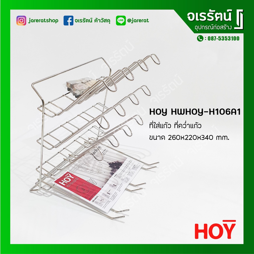HOY ที่คว่ำแก้ว สแตนเลส มีตะขอแขวน วางแก้ว รุ่น HWHOY-H106A1 260 x 220 x 340 mm.