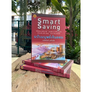 Smart Saving ฉบับมนุษย์เงินออม (สต๊อก สนพ)