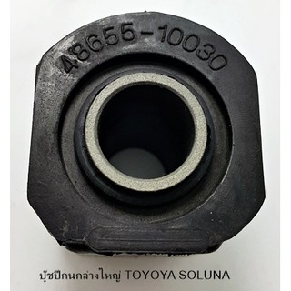 บู๊ชปีกนกล่างใหญ่ TOYOTA SOLUNA