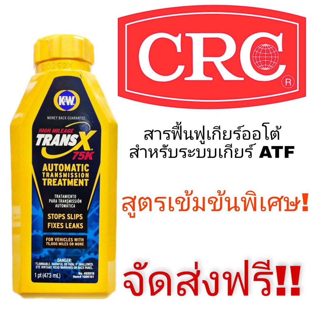 ส่งฟรี!!  Trans X น้ำยาซ่อมแซมและฟื้นฟูสภาพระบบเกียร์ออโต้ K&W Trans X ขนาด 473ml. สูตรเข้มข้น **ของ