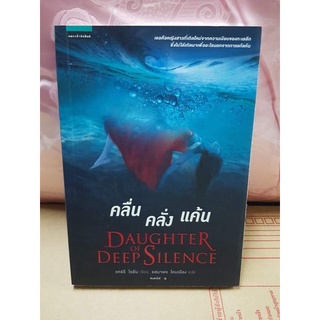 นิยาย (ใหม่) คลื่น คลั่ง แค้น DAUGHTER OF DEEP SILENCE หนังสือมือ1 มีตำหนินิดเดียว