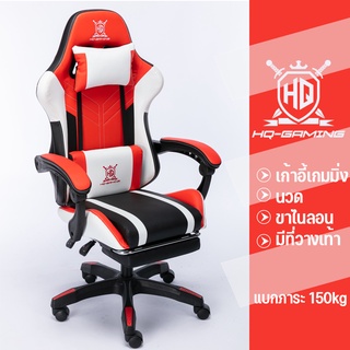 【HQ】เก้าอี้เกมมิ่ง นวด สีขาวสีแดง ขาไนลอน มีที่วางเท้า เก้าอี้แข่ง เก้าอี้สำนักงานนวด gaming chair ปรับความสูงได้