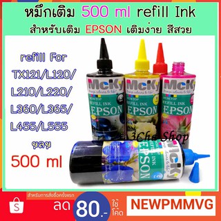 ส่งเร็ว !!!! หมึกเติม 500 ml สุดคุ้ม สำหรับ EPSON Inkjet  INK TANK