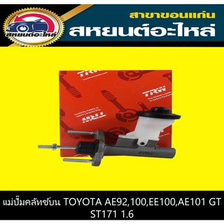 แม่ปั๊มคลัทช์บน toyota AE92,100,EE100,AE101 GT,ST171 1.6 TRW PNB372