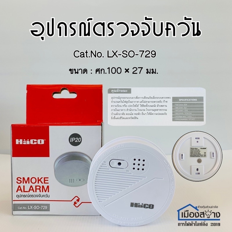 อุปกรณ์ตรวจจับควัน HaCO SMOKE ALARM Cat.No LX-SO-729