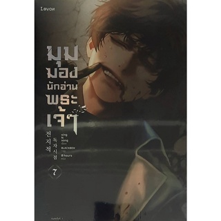 9786161850883 : มุมมองนักอ่านพระเจ้า เล่ม 7