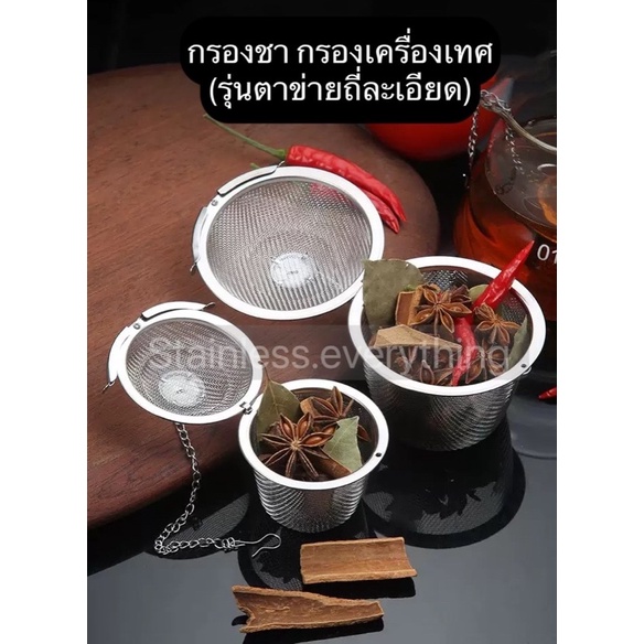 กรองชา กรองเครื่องเทศสแตนเลส(รุ่นตาข่ายถี่)
