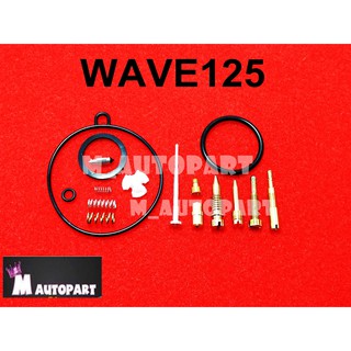 ชุดซ่อมคาร์บู WAVE125/เวฟ125 ชุดซ่อมคาบิวWAVE125