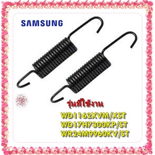 อะไหล่ของแท้/ราคานี้ขาย 2 ชิ้น/สปริงเครื่องซักผ้าซัมซุงฝาหน้า/DC61-01257N+DC61-01257N/SAMSUNG/SPRING ETC-HANGER MODULE/W