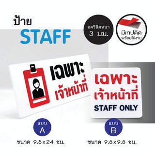 ป้าย เฉพาะเจ้าหน้าที่ STAFF ONLY  ป้ายอคริลิค เลเซอร์ ทำสี ไม่ใช่สติกเกอร์ อะคริลิค