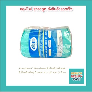 Absorbent Cotton Gauze ผ้าก๊อซม้วนพันแผล  ผ้าก๊อซม้วนใหญ่ ม้วนหนา ยาว 100 หลา (1 ม้วน)