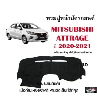 พรมปูคอนโซลหน้ารถ MITSUBISHI ATTRAGE 2020-2021 งานตัดเย็บที่ดีที่สุด (รับประกันสินค้า)