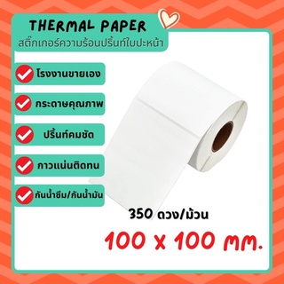 ลาเบล 100*100 สติ๊กเกอร์ความร้อน  ลาเบล พิมพ์ใบปะหน้า บาร์โค้ดม้วน Lable กระดาษSticker ความไม่ใช้หมึก  Direct Thermal