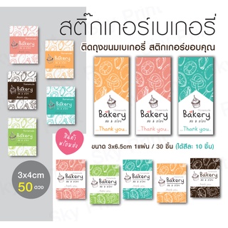 สติ๊กเกอร์ขอบคุณ สติ๊กเกอร์เบอเกอรี่ ติดขนม ถุงคุกกี้ 1 Set คละสี 10-2