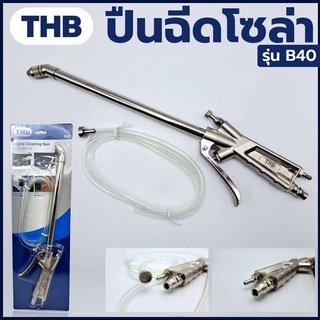 THB ปืนฉีดน้ำมัน ปืนฉีดโซล่า ปืน ปืนฉีดลม ปืนเป่าลม ลมแรงดันสูง รุ่น B40