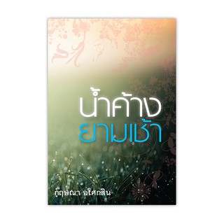 Saengdao(แสงดาว) หนังสือนิยาย น้ำค้างยามเช้า