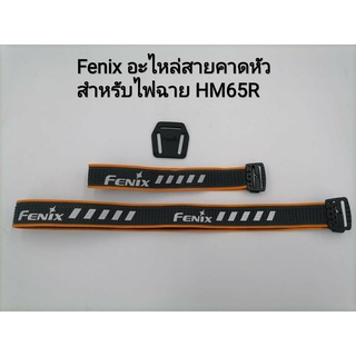 Fenix ​​สายอะไหล่คาดหัวสำหรับไฟฉาย HM65R