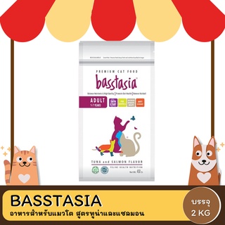 Basstasia - Adult Cat Food อาหารสำหรับแมวโต สูตรทูน่าและแซลมอน ขนาด 2KG