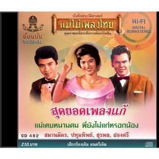 CD อมตะเพลงแก้ ชุดพิเศษ CD482 รวมเพลงดังจาก สมานมิตร เกิดกำแพง/ผ่องศรี วรนุช/ปทุมทิพย์ บัวตะมะ/รุ่งนภา ดารากุล ฯลฯ