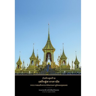 Panyachondist - หนังสือ บันทึกสุดท้ายเสด็จสู่สวรรคาลัย พระบาทสมเด็จพระปรมินทรมหาภูมิพลอดุลยเดช