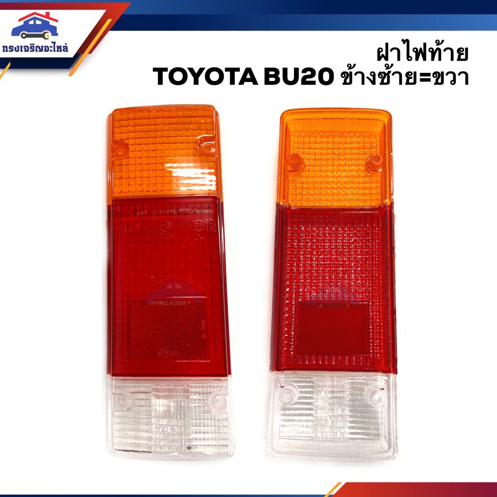 ฝาไฟท้าย โตโยต้า TOYOTA BU20 ข้างซ้ายใช้เหมือนข้างขวา ยี่ห้อ AA MOTOR