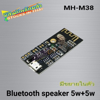 Bluetooth M38 มีขยายในตัว บอร์ดแอมป์บลูทูธ 5วัตต์ + 5วัตต์ DC 3.7-5.0V