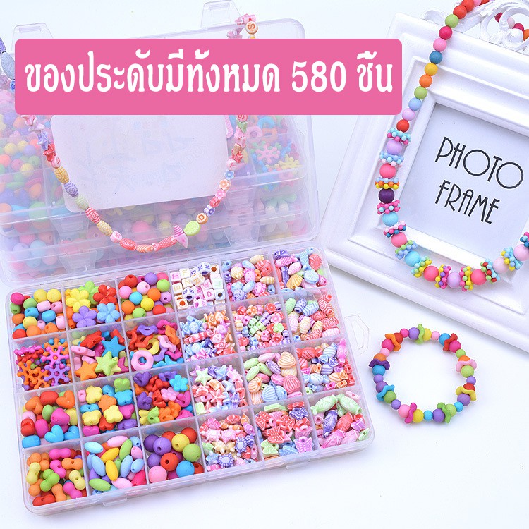 แบบเยอะ กว่า580 ชิ้น ของเล่นลูกปัด ชุดร้อยลูกปัด ลูกปัดทำสร้อย ลูกปัดทำสายแมส ลูกปัด ลูกปัดทำกำไล พร้อมอุปกรณ์