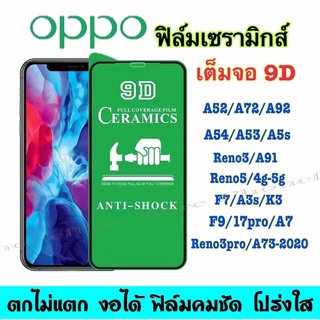 ฟิล์มเซรามิกส์ oppo แบบโปร่งใส 9D เต็มจอ ตกไม่แตก งอได้  ฟิล์มกันรอยพลาสติก ติดง่าย รุ่น A72/A92/A52/F7/F3s/K3/Reno3