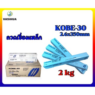 ลวดเชื่อมเหล็ก 2.6x350 mm KOBE รุ่น KOBE-30 (ราคาต่อชิ้น) vasihua,วาซิหัว