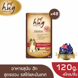 [ส่งฟรี] ฮัก อาหารสุนัขขนาด 120 กรัม สูตรไก่และมันเทศ x48 ซอง (HUG DOG FOOD 120g. Chicken &amp; Sweet Potato x48)