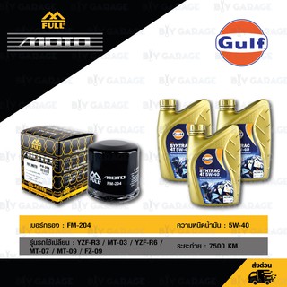 FULL MOTO ชุดถ่ายน้ำมันเครื่องสังเคราะห์แท้ Gulf Syntrac 4T  [ 5w-40 ] สำหรับ YZF-R3, MT-03, YZF-R6, MT-07, MT-09, FZ-09