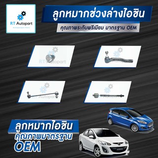 Aisin ลูกหมาก Mazda 2 Demio Elegant ปี08-13 Ford Fiesta ปี10-16 / ลูกหมากปีกนก ลูกหมากกันโคลง ลูกหมากคันชัก  Mazda2