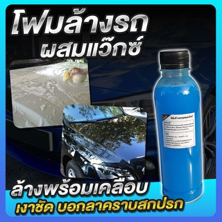 โฟมล้างรถ น้ำยาล้างรถ ผสมแว็กซ์ แว็กซ์ล้างรถ สูตรเข้มข้น (300ml)