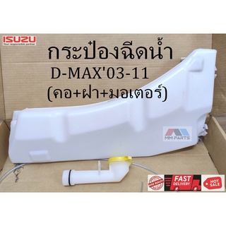 กระป๋องฉีดน้ำ ISUZU D-MAX03-11 (คอ+ฝา+มอเตอร์)