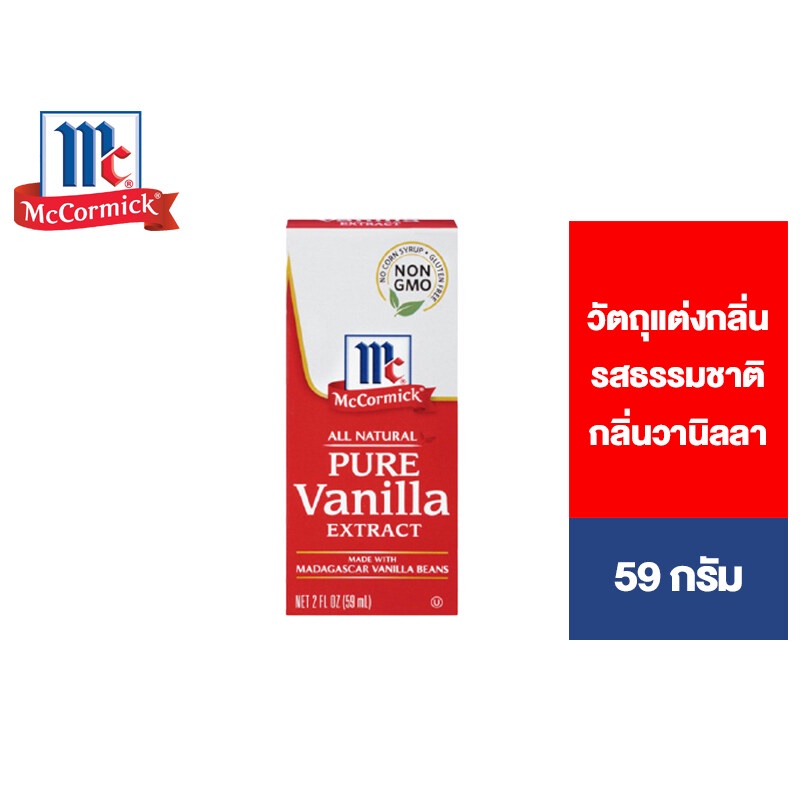 💥ลดราคา💥 McCormick Pure Vanilla Extract แม็คคอร์มิค วัตถุแต่งกลิ่นรสธรรมชาติ กลิ่นวานิลลาธรรมชาติ 59 มล. 🎅ส่งด่วน🎅