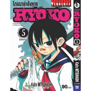 โภชนาล่าสังหาร เล่ม1-5 (จบ) สอบถามได้ค่ะ