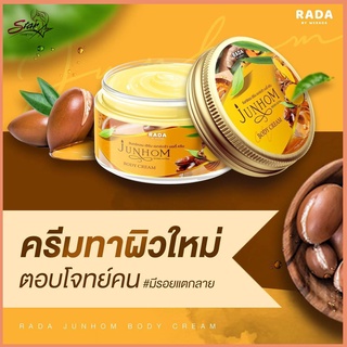 JunHom Body Cream byRada ครีมไพรจันทร์หอม 250 g.