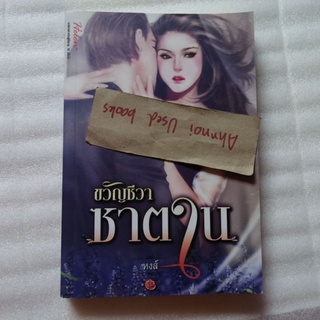 ขวัญชีวาซาตาน   /   หงส์