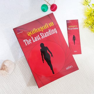 จุดยืนสุดท้าย : The Last Standing / ณรียา