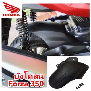 บังโคลน honda forza350 สินค้าตรงรุ่น ติดตั้งง่าย ใช้งานได้จริง สินค้าพร้อมส่ง กันดีดforza บังได บังโคลน ราคาพิเศษ