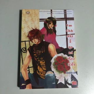 [หนังสือมือสอง] Fan Club คลับนี้คุยแต่เรื่องหัวใจ