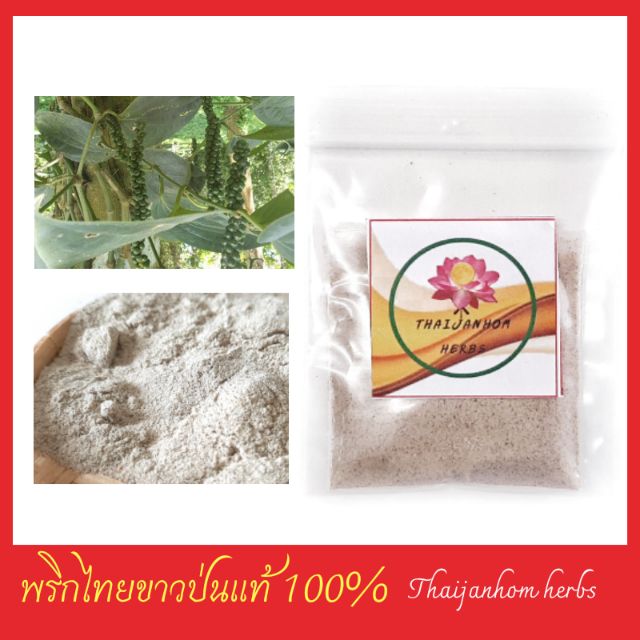 พริกไทยขาวป่น พริกไทยป่น ผงพริกไทยขาว  พริกไทยขาวป่น  White Pepper Powder ขนาด  12 กรัม