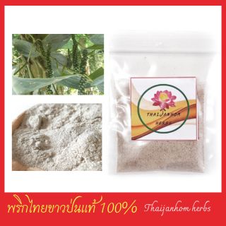 พริกไทยขาวป่น  ผงพริกไทยขาว White Pepper Powder ขนาด  12 กรัม